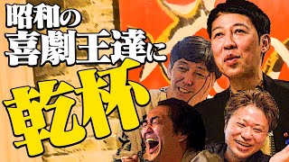 吉本新喜劇・レジェンド芸人の話で盛り上がる！【2丁拳銃】【ノブコブ徳井】