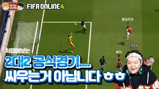 피파4 2대2 공식경기 배치고사!! 즐남 완전체의 개꿀잼 하이텐션 ㅋㅋㅋㅋㅋㅋㅋㅋㅋ| 공식경기 2vs2 배치 (1/2)