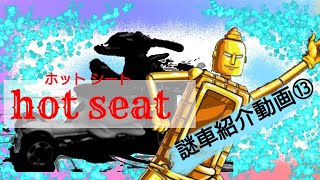 ホットウィール 謎車紹介動画⑬ 世界最速のトイレ【Hot seat】