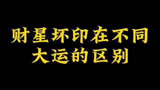 【准提子命理八字】财坏印在不同大运的区别？