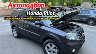 Автоподбор Honda Pilot с адекватным владельцем!