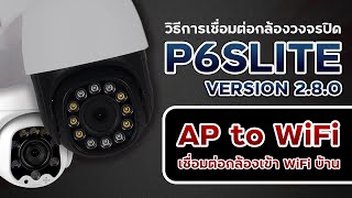 วิธีการเชื่อมต่อกล้อง DOME ซีรีย์ Ai | แบบต่อ AP ก่อนเชื่อม WiFiบ้าน ในการต่อ P6SLITE (2.8.0)