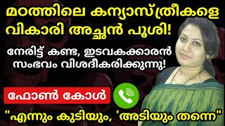 വല്ല വികാരി അച്ഛനുമായി ജനിച്ചാൽ മതിയായിരുന്നു! തീറ്റക്ക് തീറ്റ, കളിക്ക് കളി