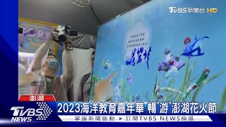 2023海洋教育嘉年華 暢「游」澎湖花火節｜TVBS新聞@TVBSNEWS01