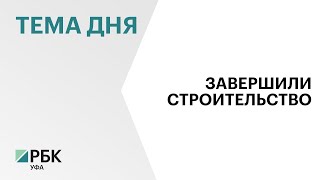 В Уфе ввели в эксплуатацию проблемный жилой комплекс «Эрмитаж.Горсовет»