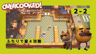 オーバークック 2-2 星4攻略  2人プレイ(overcooked)