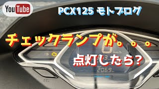 【PCX125】エンジンチェックランプが点灯したら？