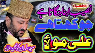 Naseeb Apna Jgata Hay Jo Kehta Hay Ali Mola || Sayed Salman Konain Shah || new kalam2022