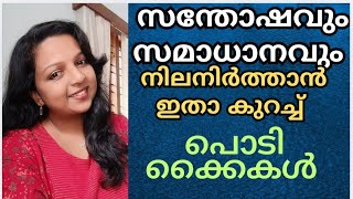 ഇനി ടെൻഷൻ വേണ്ടാ സമാധാനം മാത്രം | how to stay happy #malayalamlatestvideo