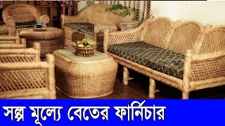 বেতের তৈরি আসবাপত্র । কমদামে বেতের ফার্নিচার । বেত শিল্প । মুক্তা কেইন হাউজ । Mukta cane House ।