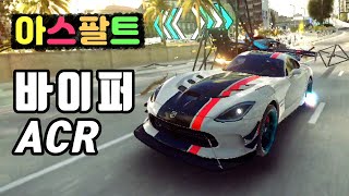 [아스팔트9] 닷지 바이퍼 ACR. 역사상 최고의 바이퍼. 자동차 게임 멀티플레이에서 즐깁니다. Asphalt 9: Legend