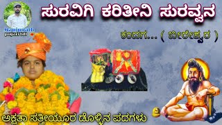 Akshata sattiyur dollina padagalu |ಸುರವಿಗಿ ಕರಿತೀನಿ ಸುರವ್ವನ ಕಂದಗ..|dollina padagalu |Akshata muttur