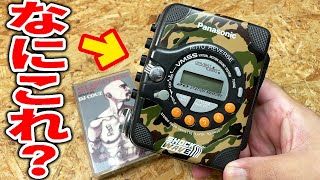 25年の時を経て甦る超絶かっこいいカセットプレーヤーを修理【Shock Wave】