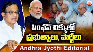 పింఛన్ చిక్కుల్లో ప్రభుత్వాలు, పార్టీలు | New Pension Scheme | Central Govt | Pm Modi | ABN Telugu