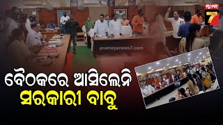 CMC Council Meeting | ଆସିଲେନି ସରକାରୀ ବାବୁ, CMC କାଉନସିଲ ବୈଠକରେ ପ୍ରବଳ ହଟ୍ଟଗୋଳ | PrameyaNews7