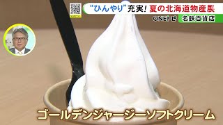 “ひんやりスイーツ”が充実…『夏の北海道物産展』名鉄百貨店でスタート ソフトクリームの食べ比べも