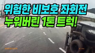 12760회. 블박 덤프차가 교차로를 통과하려는데, 반대편에서 비보호 좌회전 하는 1톤 트럭이 교차로 중간에서 멈추는 바람에 충돌하고, 상대 트럭이 전복한 사고