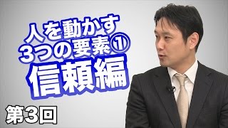 人を動かす3つの要素その1・信頼編 【CGS 藤田耕司 経営心理学 第3回】