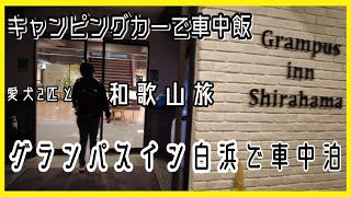 和歌山車中泊旅③愛犬２匹とグランパスイン白浜で車中泊✨車中飯🍱と温泉♨に満喫旅