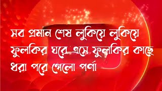 সব প্রমান শেষ লুকিয়ে লুকিয়ে ফুলকির ঘরে এসে ফুলকির কাছে ধরা পরে গেলো পর্ণা !! ফুলকি ০২ ফেব্রুয়ারি