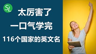 一口气学完116个国家英文名 | 基础英语常用英文单词集合 | 英文口语听力必备