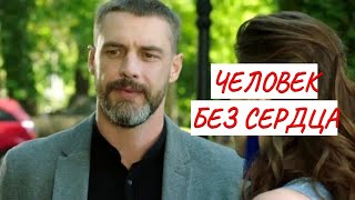 💣ЧЕЛОВЕК БЕЗ СЕРДЦА 💣 МЕЛОДРАМА 💣 ФИЛЬМ в HD