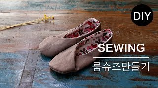 DIY쏘잉 DIY Sewing 린넨원단으로 룸슈즈 만들기ㅣ Using the Linen Fabricㅣ How to Make room shoes #천가게