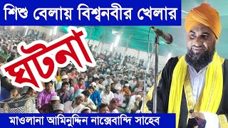 বিশ্ব নবীর ঘটনা | বিশ্ব নবীর জীবনী | মাওলানা আমিনুদ্দিন নাক্সেবান্দি