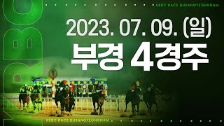 (부산) 2023.07.09 4경주