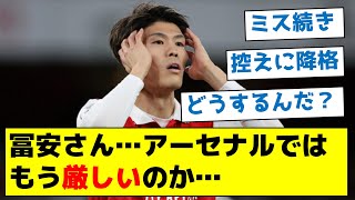 【移籍した方が良いのか？】冨安さん…アーセナルではもう厳しいのか…