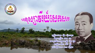 ០០៤៧. អនុស្សាវរីយ៍សេកសក ច្រៀងដោយៈ ស៊ីន ស៊ីសាមុត