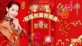 【新年歌精選】劉珺兒 (祝福祝壽祝婚曲/快樂年年/天官賜福) | 字幕版 | 賀歲歌曲 | 粵語版 | 廣東新年歌 #新年 #新年2025 #2025新年歌 #laguimlek2025