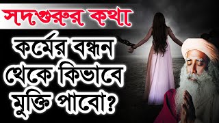 কর্মের বন্ধন থেকে মুক্তির উপায় | Way to break Karma | Sadhguru Bangla | Spiritual Lecture