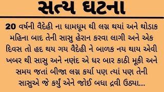 વૈદહી ના લગ્ન બાદ સાસુ અને નણંદે મળીને વૈદહી ને ઘરની બહાર કાઢી મૂકી | heart touching gujarati story