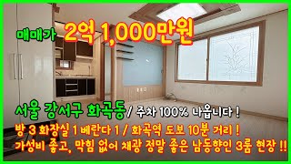 [화곡동빌라매매](4-072) 남동향에 채광좋은 2억초반대 3룸 빌라! 주차도 100%가능! 화곡역 도보10분 서울 강서구 화곡동 [화곡동빌라]