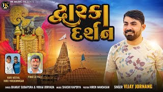 દ્વારકા દર્શન || DWARKA DARSHAN || VIJAY JORNANG || NEW SONG || જય દ્વારકાધીશ ||