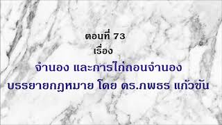 บรรยายกฎหมาย ตอนที่ 73 เรื่อง จำนอง ไถ่ถอนจำนอง โดย ดร.ภพธร แก้วขัน (ทนายน้อย)