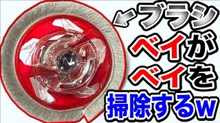 【新時代】ベイブレードがベイブレードを掃除する時代が来ました。【ベイブレードバースト超ゼツ】