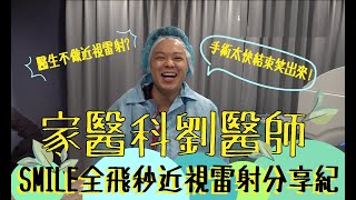 家醫科醫師也來做Smile全飛秒近視雷射！手術的時間讓他很震驚！