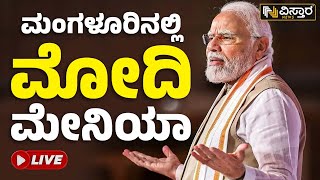 ⭕ LIVE ⭕ : ಮಂಗಳೂರಿನಲ್ಲಿ ಮೋದಿ ಮೇನಿಯಾ | PM Narendra Modi in Mangalore | Vistara News