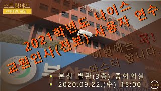 2021학년도 교원인사 업무처리 연수