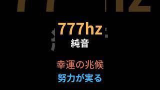 [777hz pure tone (real)] Improve your luck with angel number frequency.