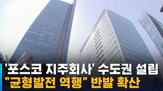 '포스코 지주회사' 수도권 설립 반발 확산 / SBS