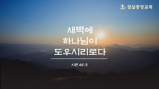 잠실중앙교회 새벽기도회(김선민 목사) 6월 7일