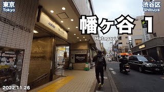 【東京】街歩き 幡ヶ谷 前編 (2022.11.26)