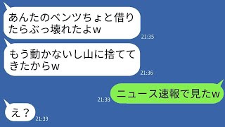 私がベンツを買ったことに嫉妬して、自分勝手に運転して山の中に捨てたママ友「壊れたから置いてきたよw」→「指名手配されてるんだよ？」「え？」→女性の末路がwww