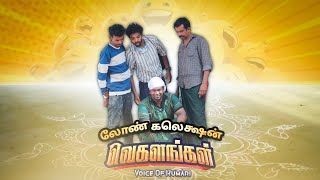 லோண் கலெக்ஷன் VEGALANGAL|subashkannan|selvankk|marshalmaak