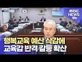 행복교육 예산 삭감에 박 교육감 '반격' (2023.6.22/뉴스데스크/MBC경남)