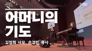 [2023 GBC 은혜찬양콘서트 '가장 귀한 삶'] '어머니의 기도' - 김정희 사모, 손경민 목사