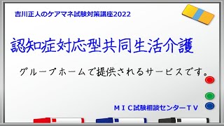 吉川正人のケアマネ試験対策講座2022（vol.18 認知症対応型共同生活介護）